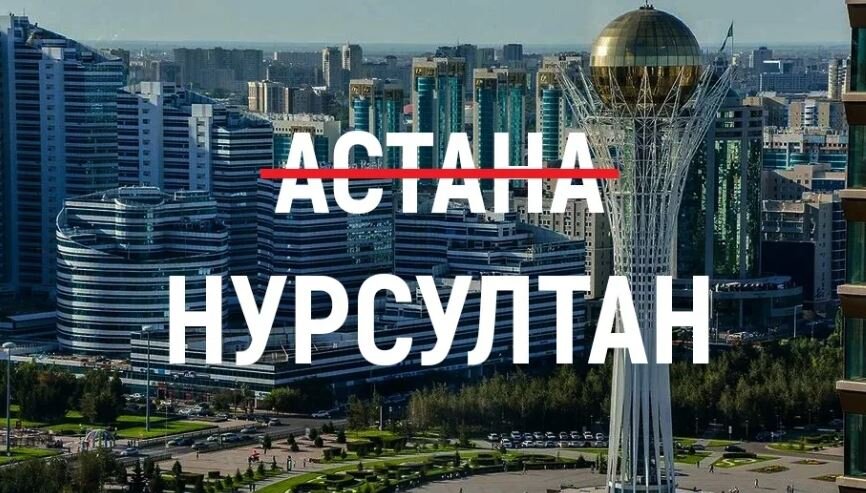 Года астану переименовали в астану. Нурсултан столица Казахстана. Столица Казахстана 2022. Столица Казахстана Нурсултан или Астана. Переименование Астаны в Нурсултан.