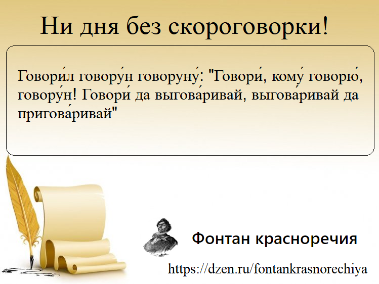1. Скороговорка про говоруна