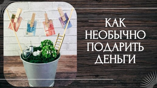 Как красиво подарить деньги? Необычный и оригинальный способ, своими руками.