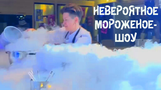 Невероятное мороженое-шоу! Очень зрелищно и вкусно!