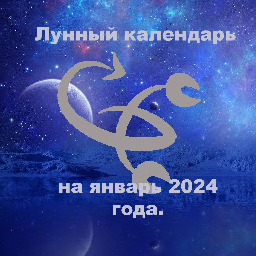 Большой астрологический календарь на 2024 год