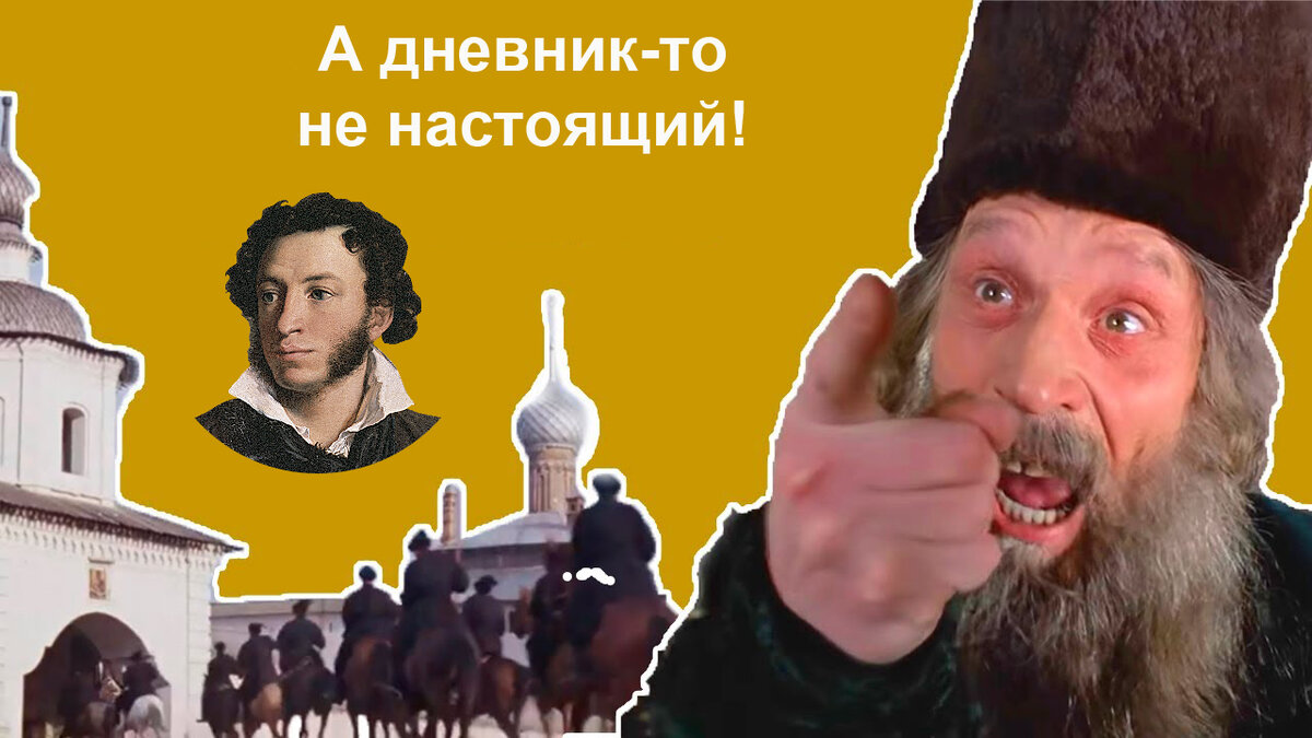 История последнего дневника Пушкина: чистая или грязная подделка? Алмаз,  втоптанный в грязь | Как это было | Дзен