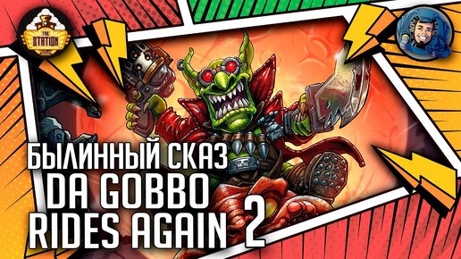 Da Gobbo Rides Again | Былинный сказ | Часть 2 | Warhammer 40000