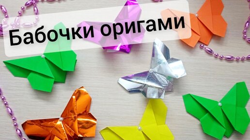 Бабочки из бумаги. Поделки оригами для детей