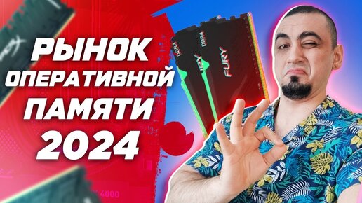 Рынок оперативной памяти 2024. Выбор лучшей DDR4 и DDR5 . Топ ОЗУ для Intel и AMD