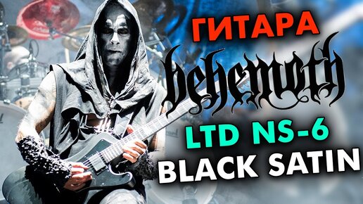 Гитара Behemoth - LTD NS 6 BLACK SATIN обзор, тест, звучание