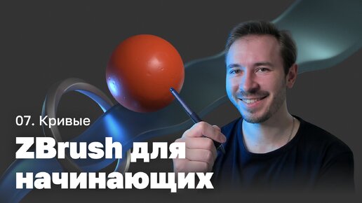 Кривые — ZBrush для начинающих