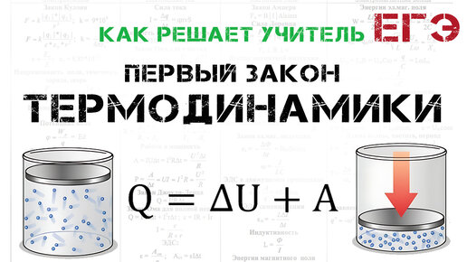 ЕГЭ. ФИЗИКА. Термодинамика. Подготовка к ЕГЭ. Первый закон термодинамики. Формула. Решение задач.