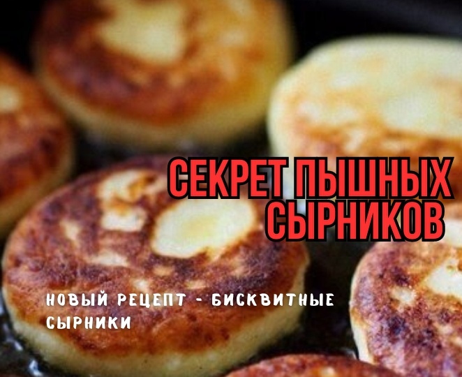 Бисквитные сырники: мой новый рецепт пышных и нежных сырников. Особенно вкусные красивые - и не распадаются. Новый взгляд на сырники