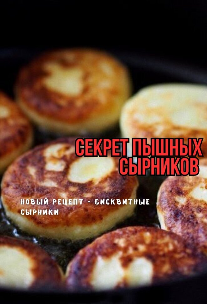 Самые вкусные сырники