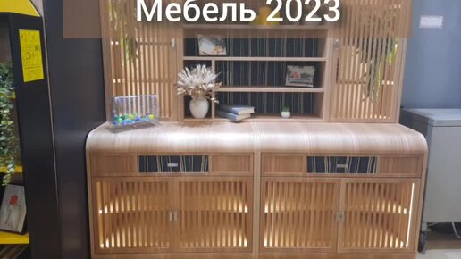 Кадры с выставки Мебель 2023