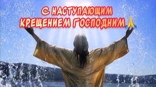 Поздравления с Крещением Господнем (50 картинок) ⚡ sauna-ernesto.ru