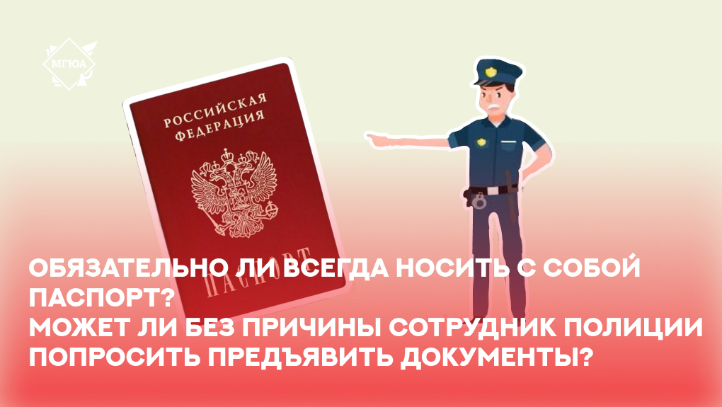 Обязан ли гражданин России носить при себе паспорт по законодательству?