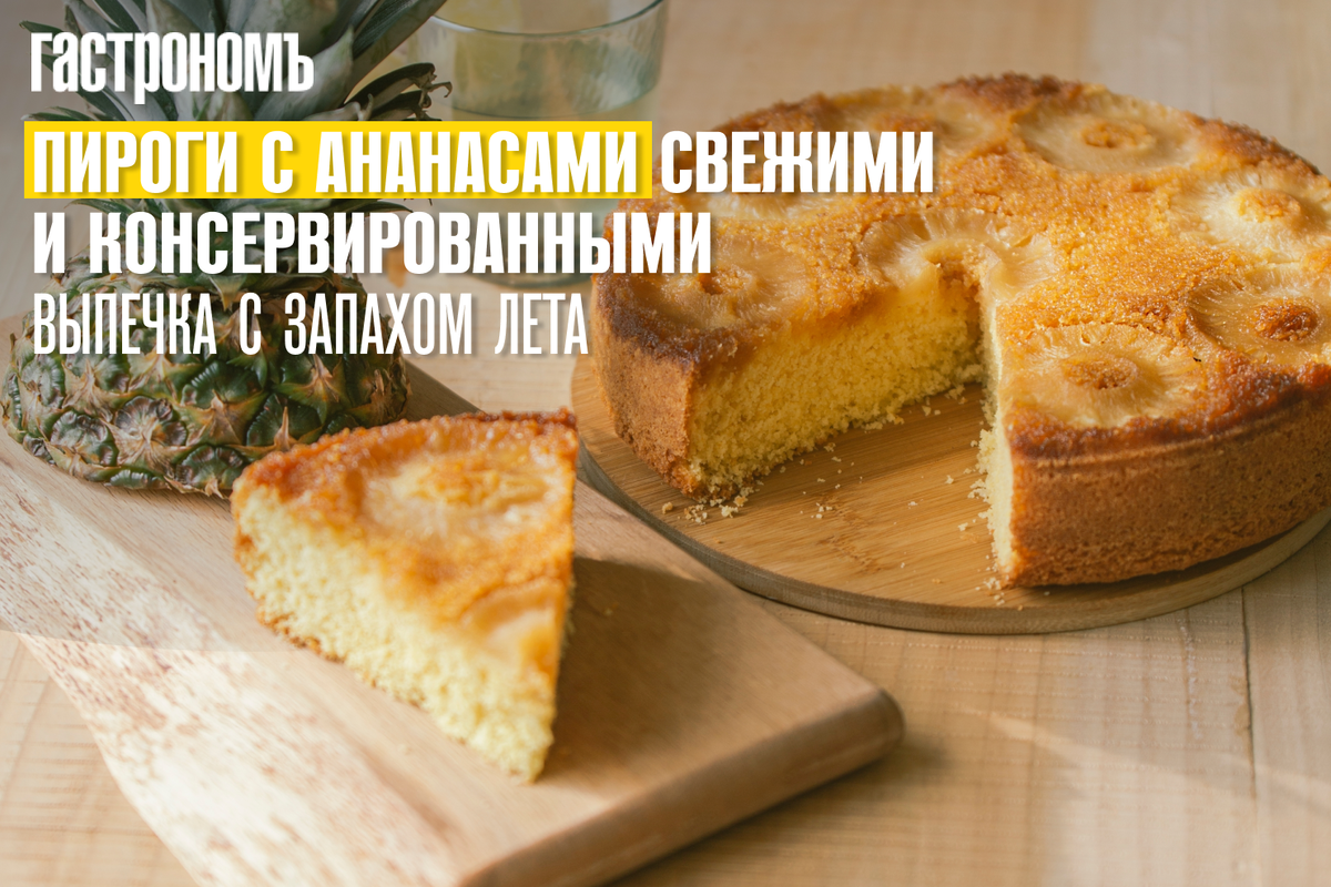 Лёгкий пирог с ананасом