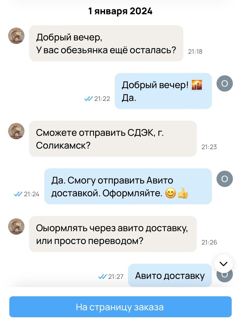 Скрин переписки с сайта Авито