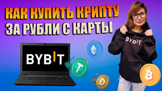 Покупка крипты за рубли с карты на Bybit. Простой способ покупки криптовалюты (2024)