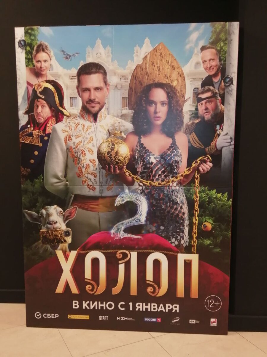 Постер в кинотеатре "Мираж Синема". Фото: Юлия Шелковенко