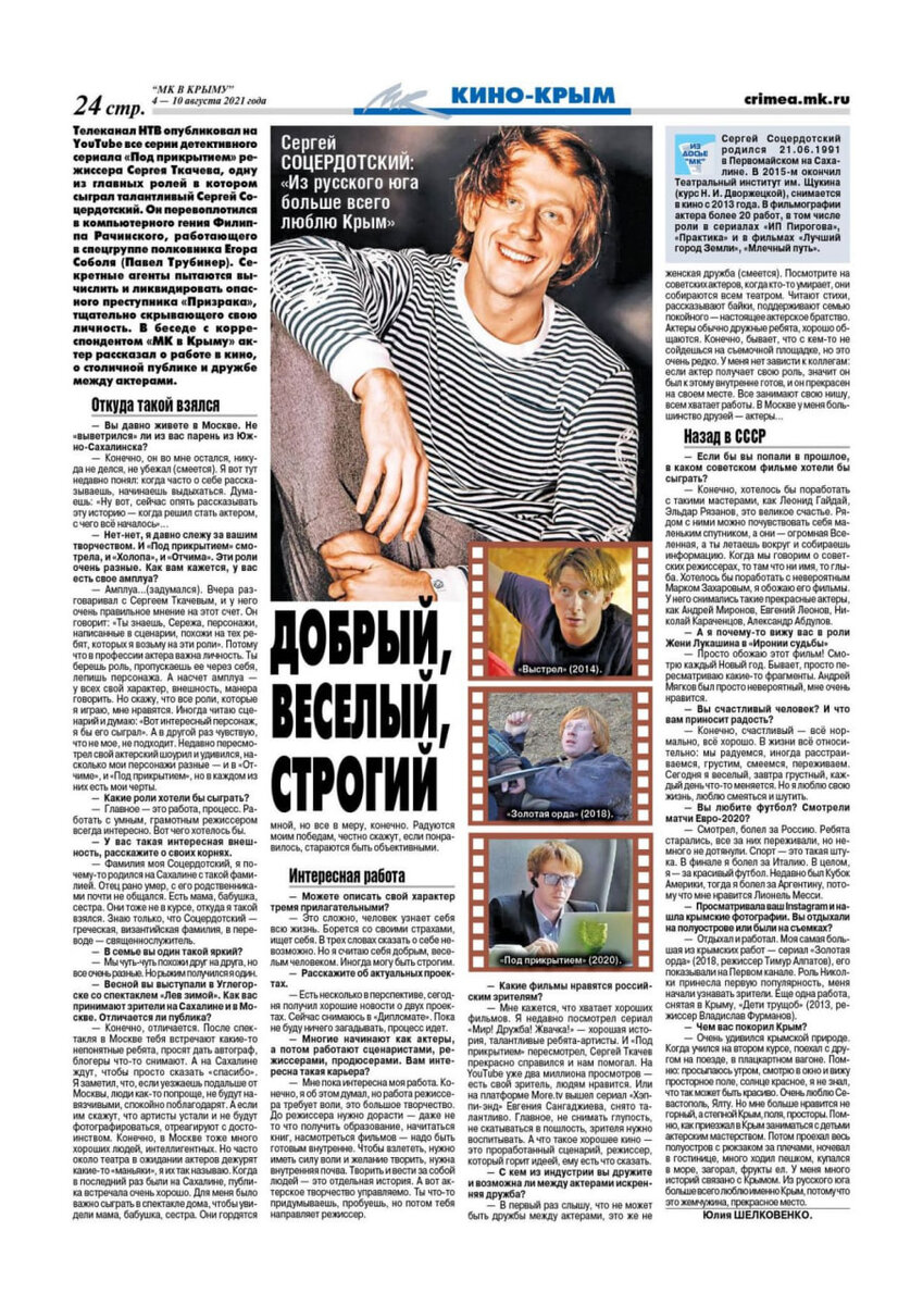 Интервью с актером Сергеем Соцердотским, автор Юлия Шелковенко