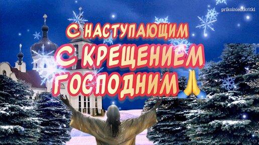 поздравления с Крещением Господним | Короткие и прикольные - Новости на zelgrumer.ru