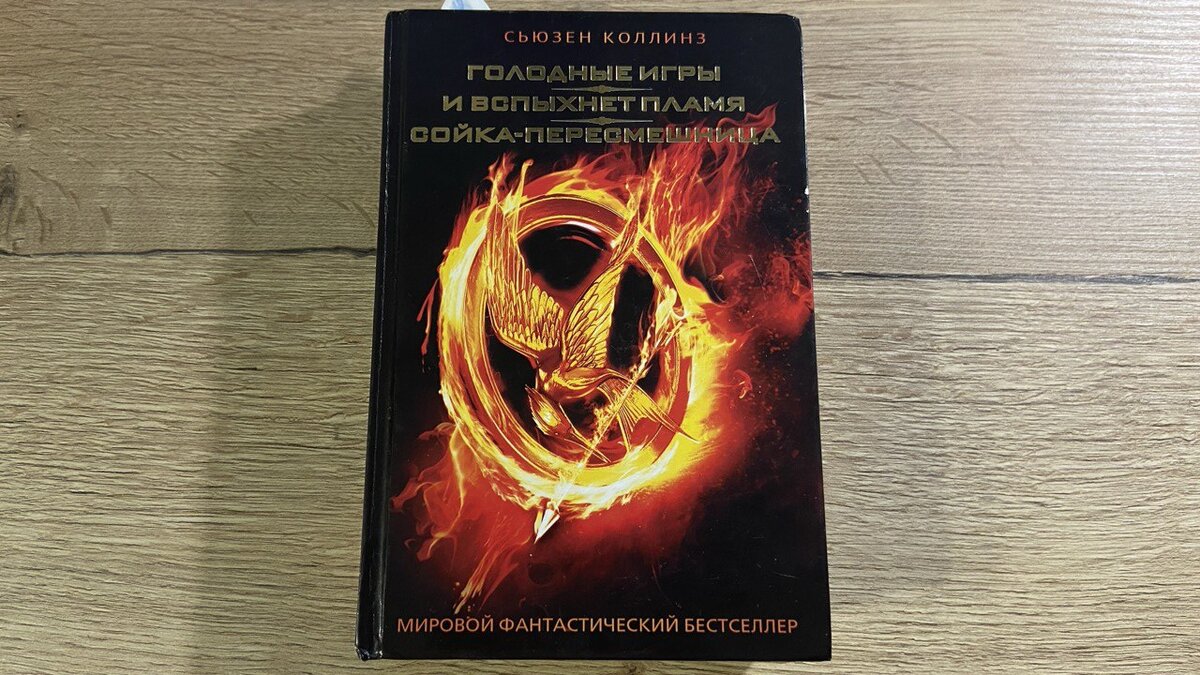 «Голодные игры» Сьюзен Коллинз. Зарождение настоящей чистой любви на ...