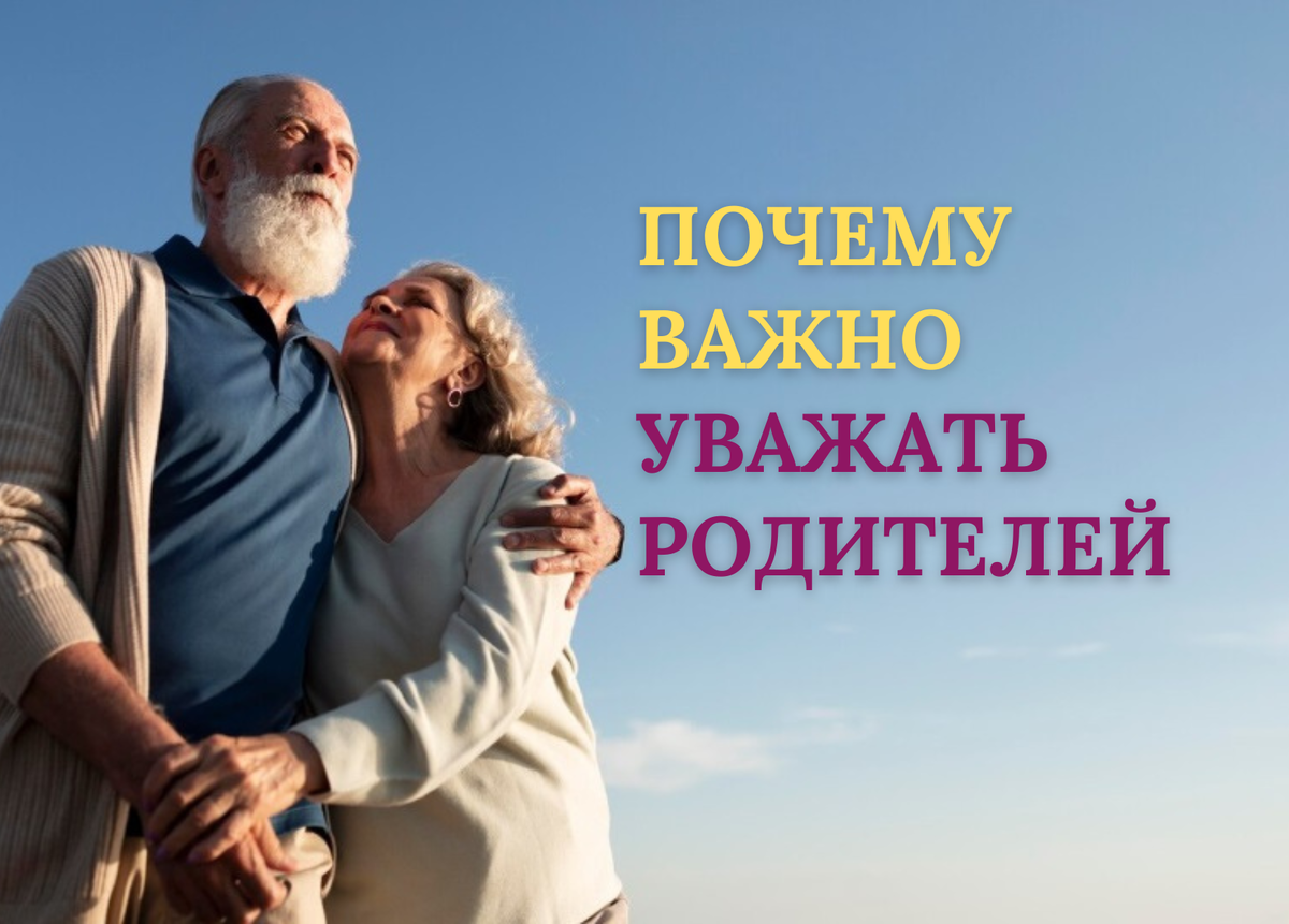 Почтение к родителям - это доброе семя, которое вы сеете в свою собственную жизнь