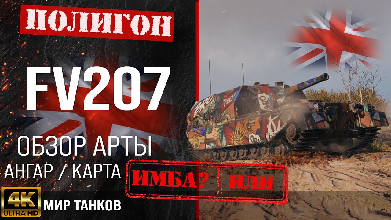 Обзор FV207 гайд САУ арта Великобритании | fv207 оборудование | перки FV207