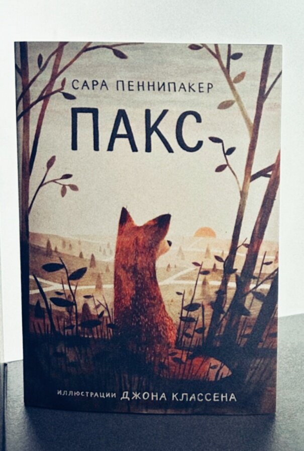 Обложка книги Сары Пеннипакер "Пакс" взята из открытых источников 