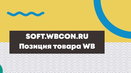 SOFT.WBCON: Поиск и определение позиции товара в поиске Wildberries