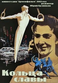 Постер к фильму «Кольца славы»(режиссёр Юрий Ерзинкян, по сценарию Александра Филимонова, Якова Кочаряна, музыка Константина Орбеляна, к/ст "Арменфильм, 1962 г, премьера 20 августа 1962 г, Москва). Информация о фильме с сайта kino-teatr.ru