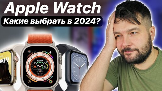 Télécharger la video: КАКИЕ APPLE WATCH ВЫБРАТЬ В 2024 ГОДУ!