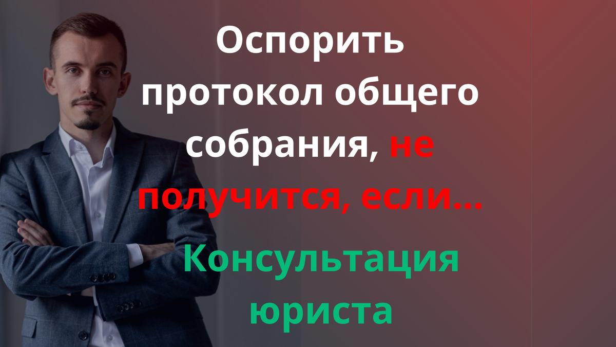 Признание протокола общего собрания недействительным. Консультация юриста  Симферополь | Твой юрист на Дзене Пахомов А.В. | Дзен