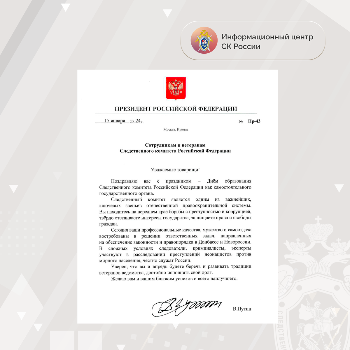 Поздравление Президента Российской Федерации Владимира Владимировича ...