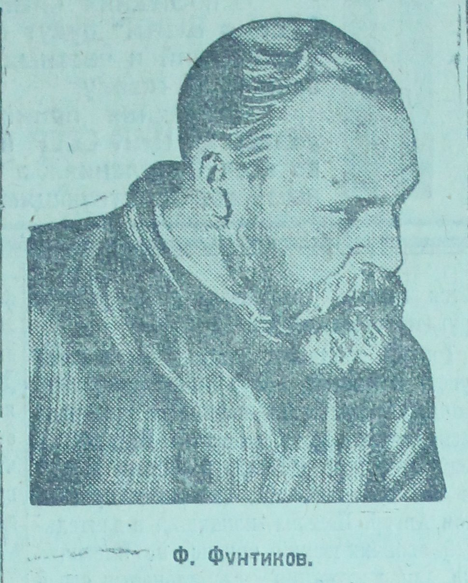 Федор Фунтиков