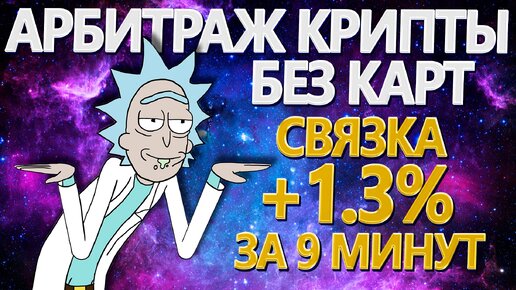 Арбитраж криптовалюты без карт | Простая связка на 1.3% | №29