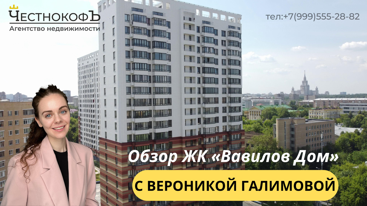 Купить квартиру в ЖК «Вавилов Дом» с Вероникой Галимовой тел: +7(999)555-28-82