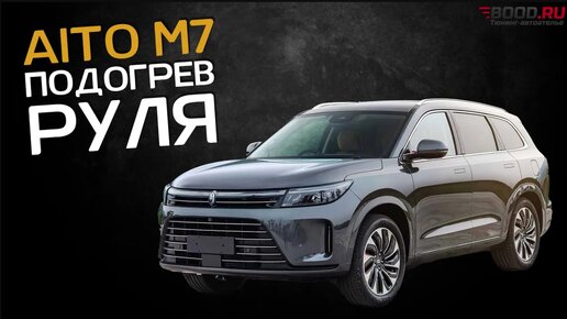 Тюнинг китайского автомобиля AITO m7 | Подогрев руля | Легендарная студия Бладхаунд