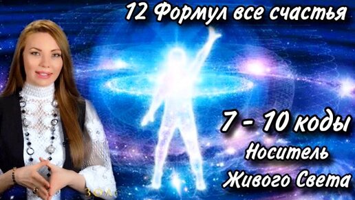 Активируй в себе 12 формул счастья - 7-10 коды - Носитель живого света, вдохновение сердца