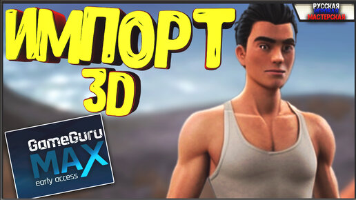 КАК ИМПОРТИРОВАТЬ 3D МОДЕЛЬ В ДВИЖОК GAMEGURU MAX