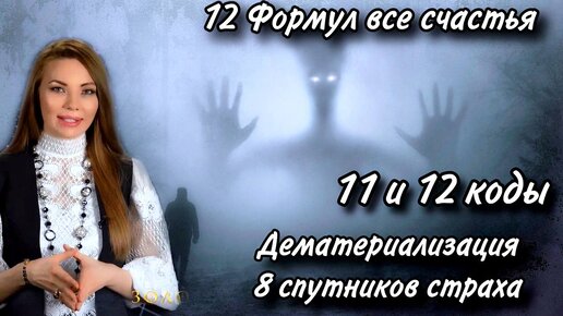 Активируй в себе 12 формул счастья - 11 и 12 коды - 8 спутников страха преобразование в любовь