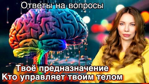 Узнай о роли спасителя, кто управляет твоим телом и какого твоё предназначение на самом деле