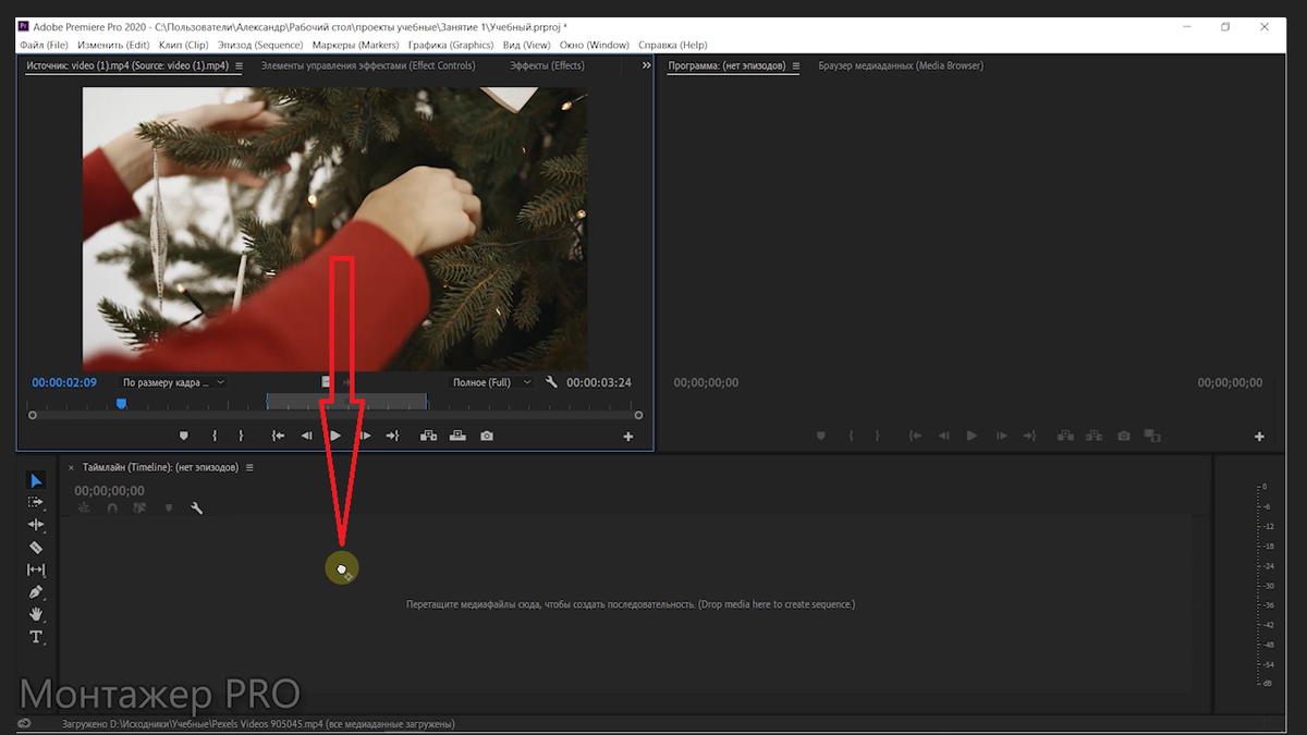 Перетаскиваем видео исходник в пустое окно тайм-линии в Adobe Premiere Pro 2020