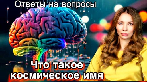 Узнай на самом деле, что такое космическое имя, и что все прошлые жизни это иллюзия