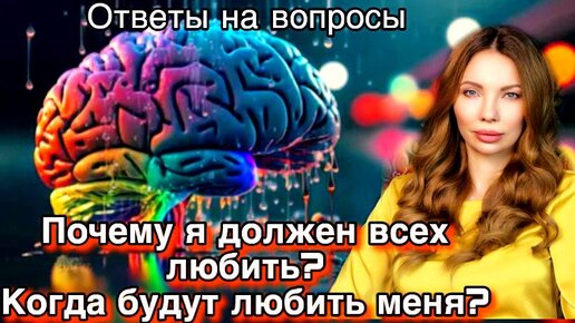 Если ты говоришь, - Когда будут любить меня, почему я должен всех любить, - то слушай это видео