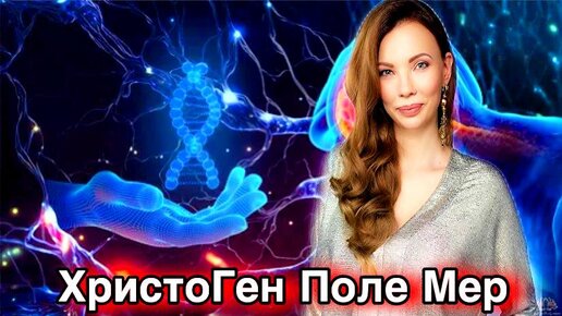 Мощная Инициация - Раскрытие ХристоГена Поле Мер