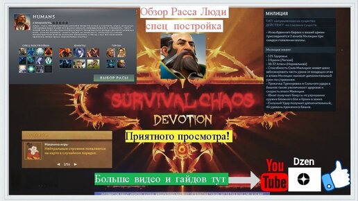 Гайд, Обзор Humans/ Люди сп Милиция в Survival Chaos: Devotion Dota 2