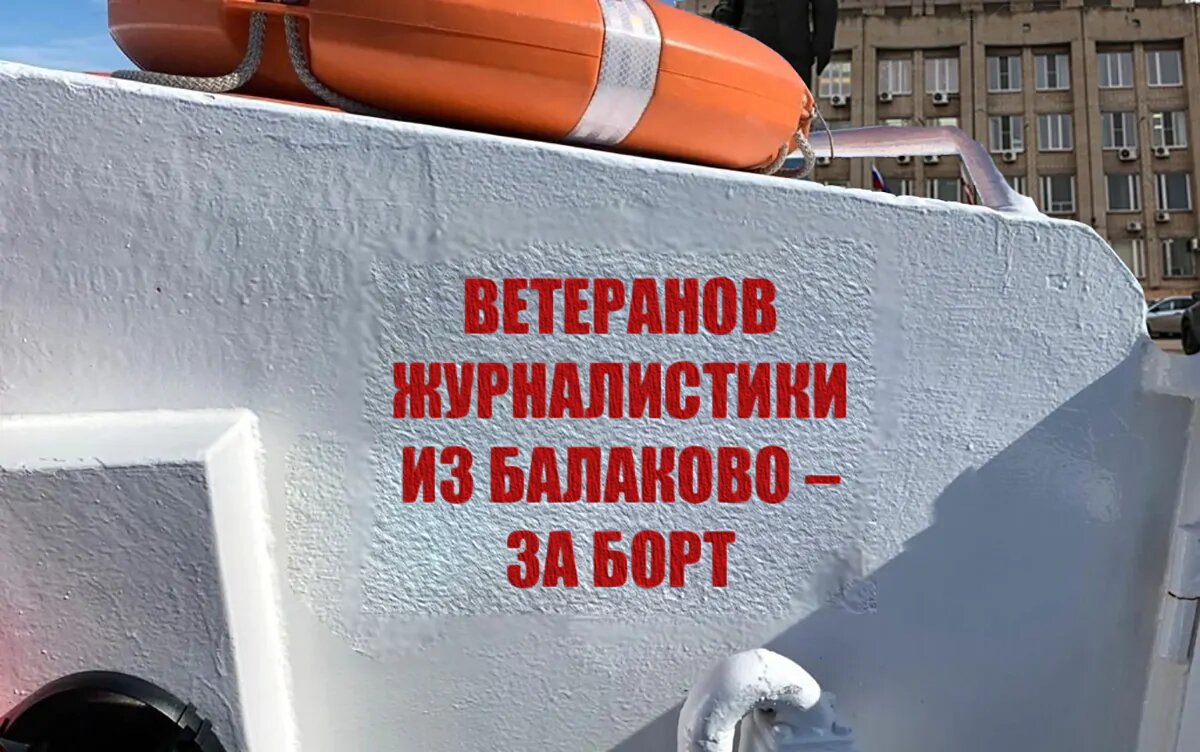 День печати: балаковских ветеранов выбросили за борт | Газета Балаково |  Дзен