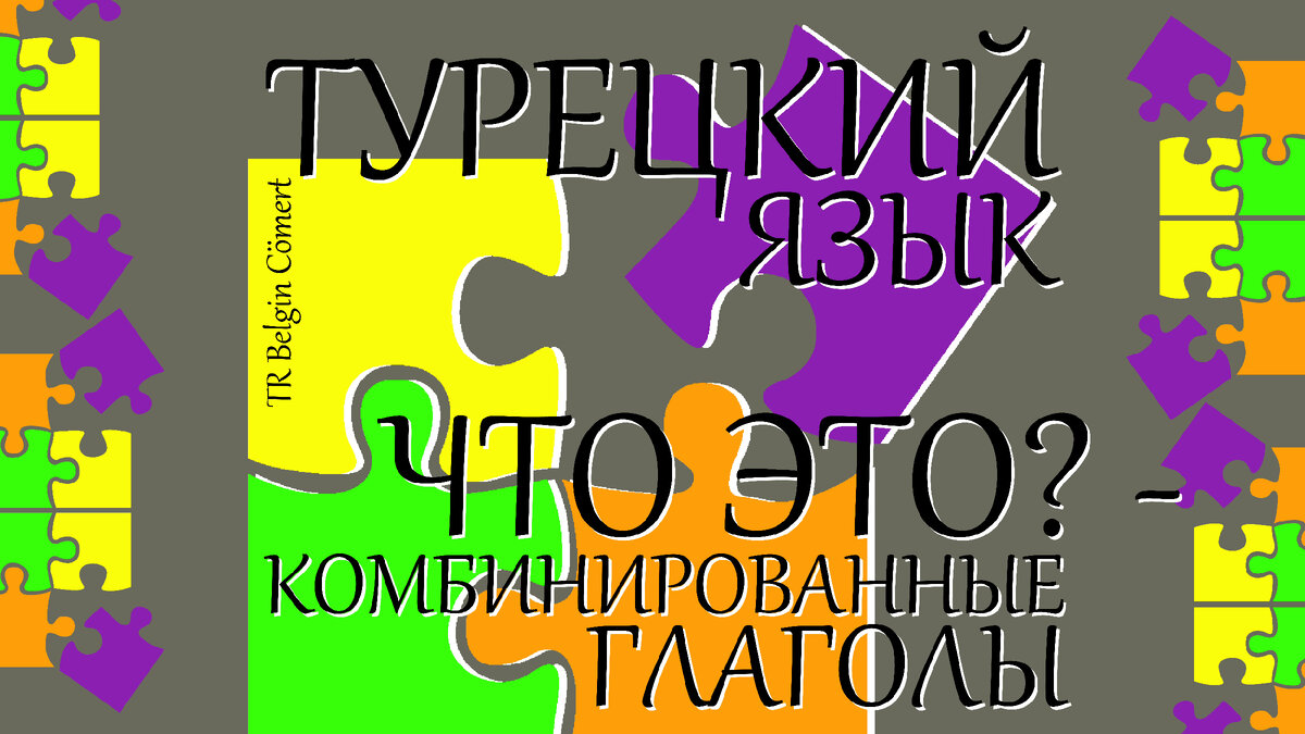 из серии статей о грамматике Турецкого языка