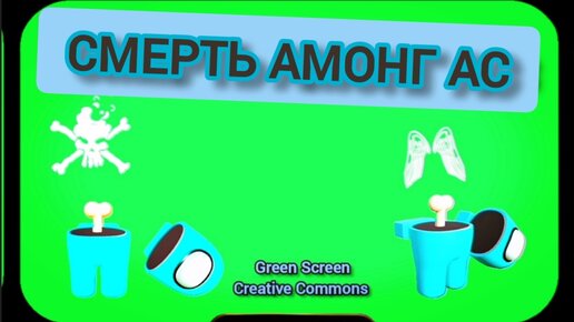 Смерти Амонг Ас видео Green Screen футаж. Хромакей анимация на зелёном фоне.