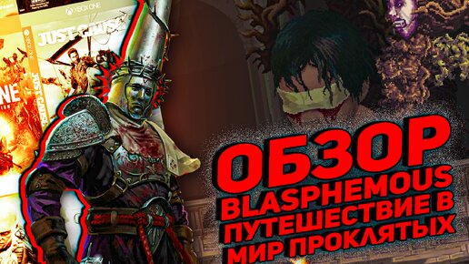 Обзор Blasphemous Путешествие в мир проклятых PS4/PC/Switch/Xbox