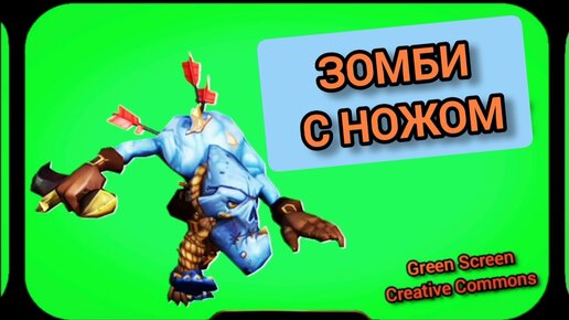 Зомби с ножом видео Green Screen футаж. Хромакей анимация на зелёном фоне.